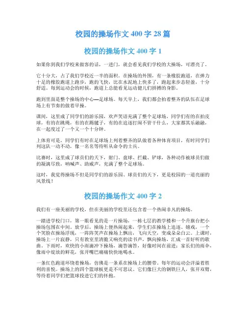 校园的操场作文400字28篇