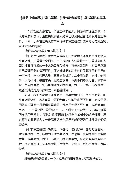 《细节决定成败》读书笔记-《细节决定成败》读书笔记心得体会