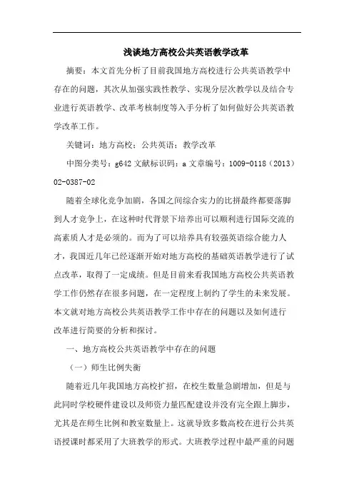 地方高校公共英语教学改革