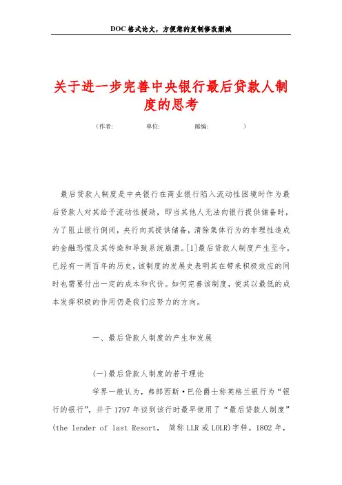 关于进一步完善中央银行最后贷款人制度的思考