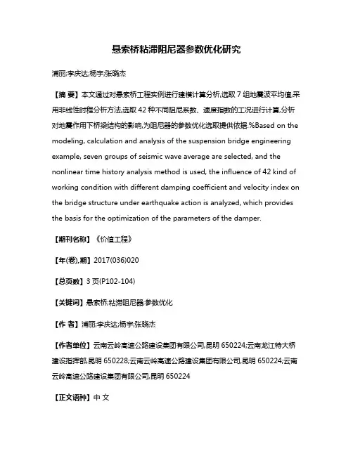 悬索桥粘滞阻尼器参数优化研究