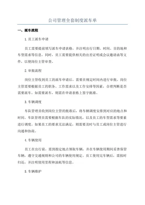 公司管理全套制度派车单