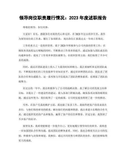 领导岗位职责履行情况：2023年度述职报告