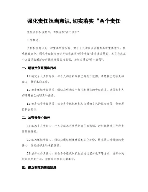 强化责任担当意识,切实落实“两个责任