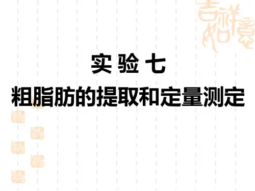 粗脂肪的提取和定量测定