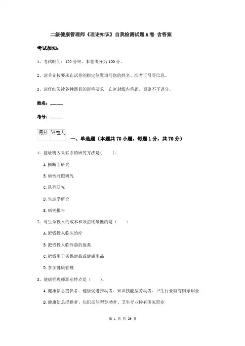 二级健康管理师《理论知识》自我检测试题A卷 含答案