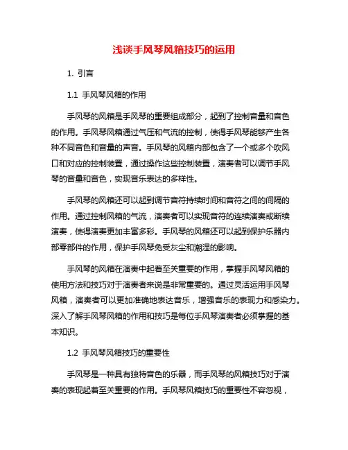 浅谈手风琴风箱技巧的运用