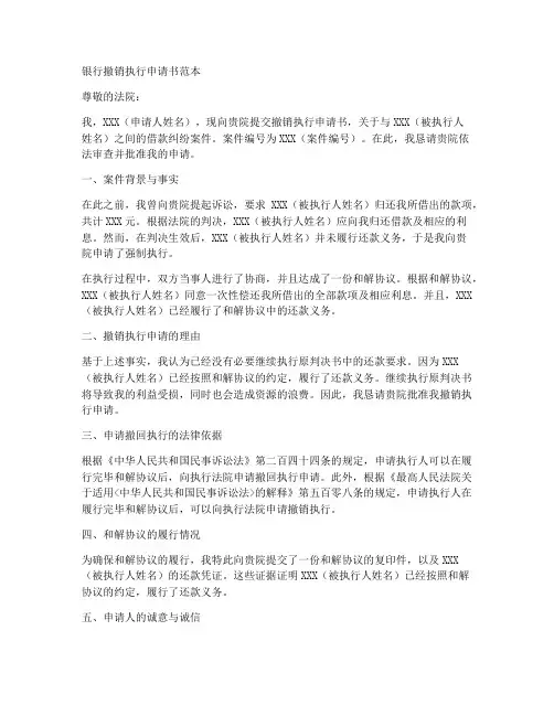 银行撤销执行申请书范本