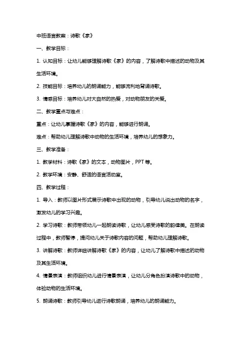 中班语言教案：诗歌《家》