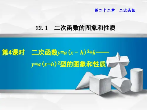 22.1.4--二次函数y=a(x-h)