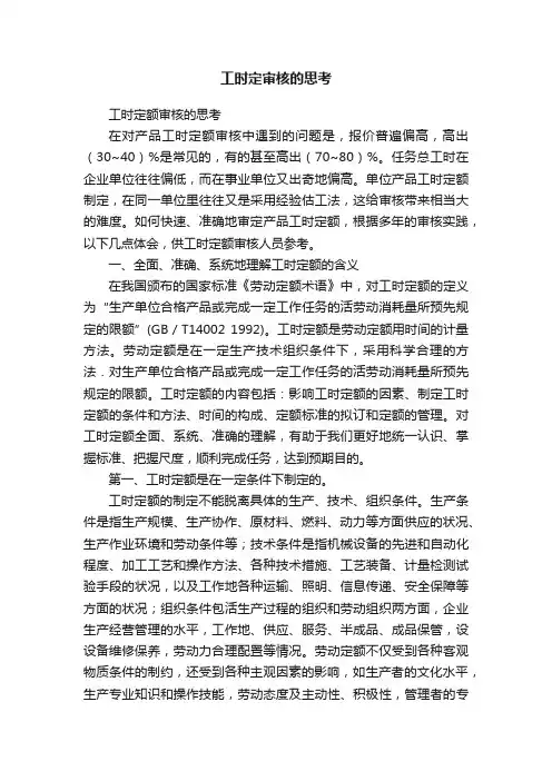 工时定审核的思考