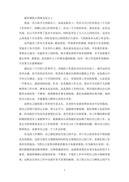 超市感悟心得体会范文五篇(最新)