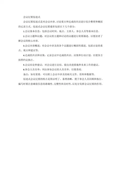 会议纪要综述式