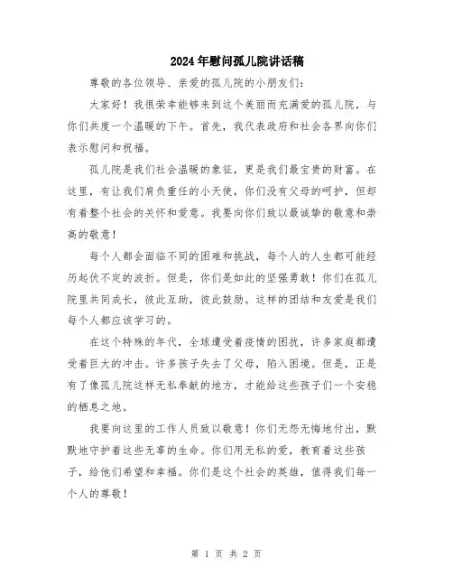 2024年慰问孤儿院讲话稿