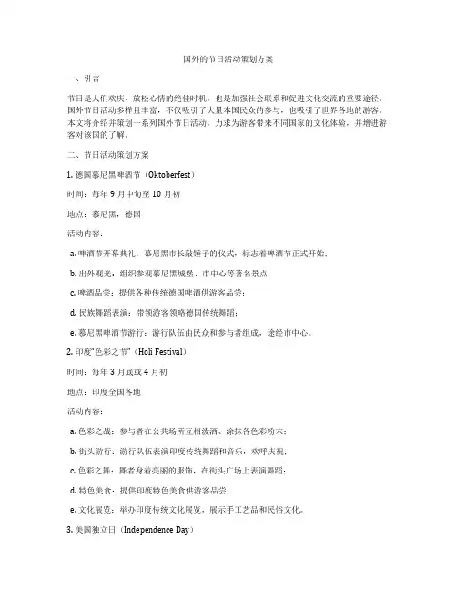 国外的节日活动策划方案