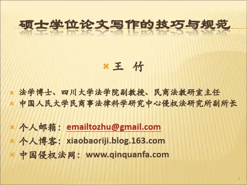 王竹硕士学位论文写作的技巧与规范
