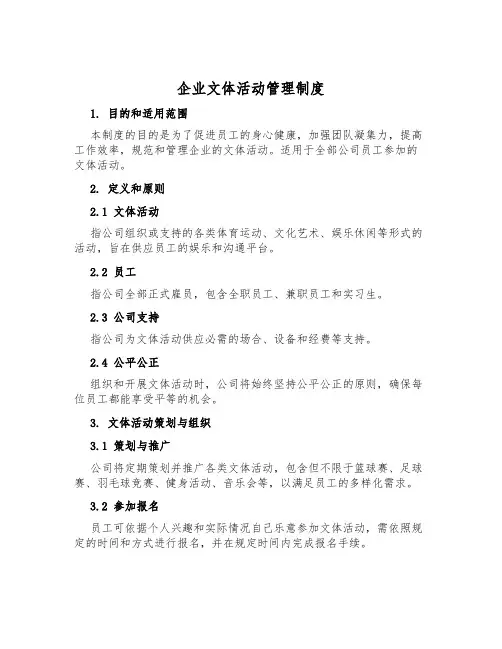 企业文体活动管理制度
