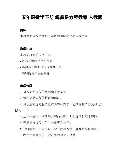 五年级数学下册 解简易方程教案 人教版
