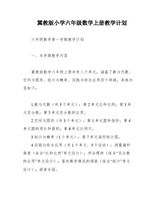 冀教版小学六年级数学上册教学计划
