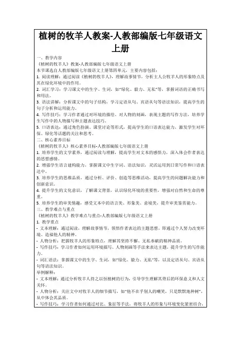 植树的牧羊人教案-人教部编版七年级语文上册