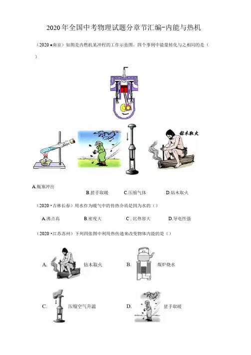 2020年全国中考物理试题分章节汇编-内能与热机