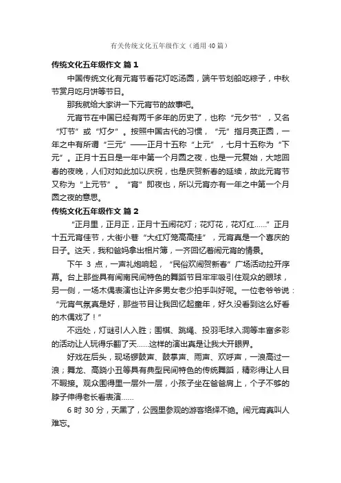 有关传统文化五年级作文（通用40篇）