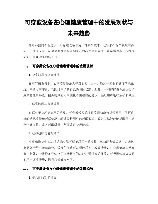 可穿戴设备在心理健康管理中的发展现状与未来趋势