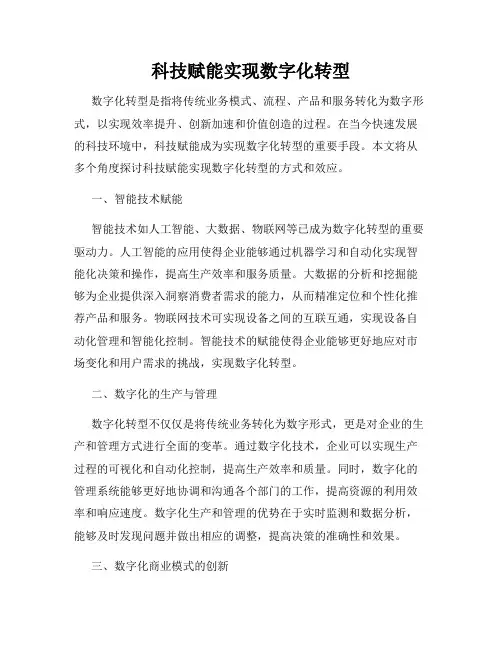 科技赋能实现数字化转型