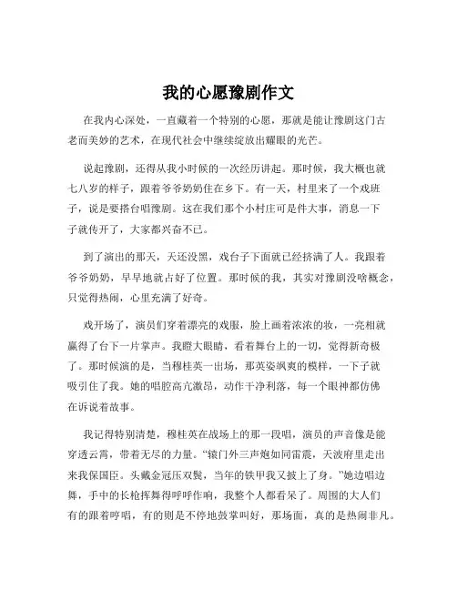 我的心愿豫剧作文
