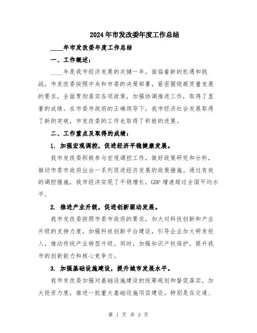 2024年市发改委年度工作总结
