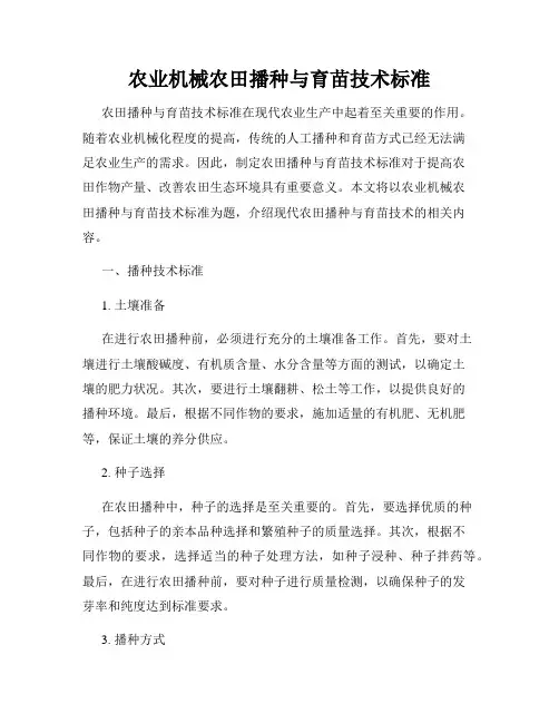 农业机械农田播种与育苗技术标准