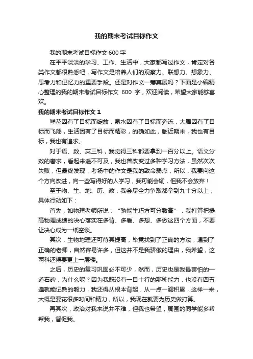 我的期末考试目标作文600字