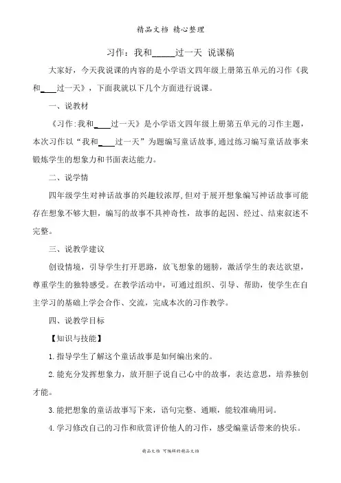 部编人教版四年级上册语文 习作：我和_____过一天 说课稿