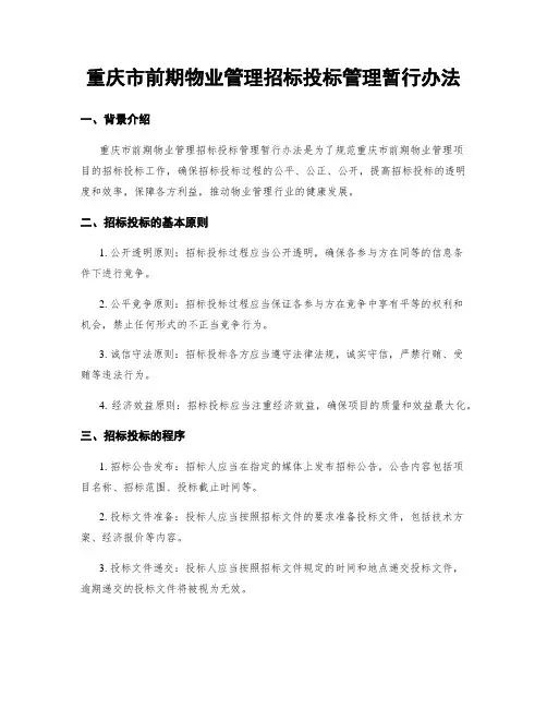 重庆市前期物业管理招标投标管理暂行办法