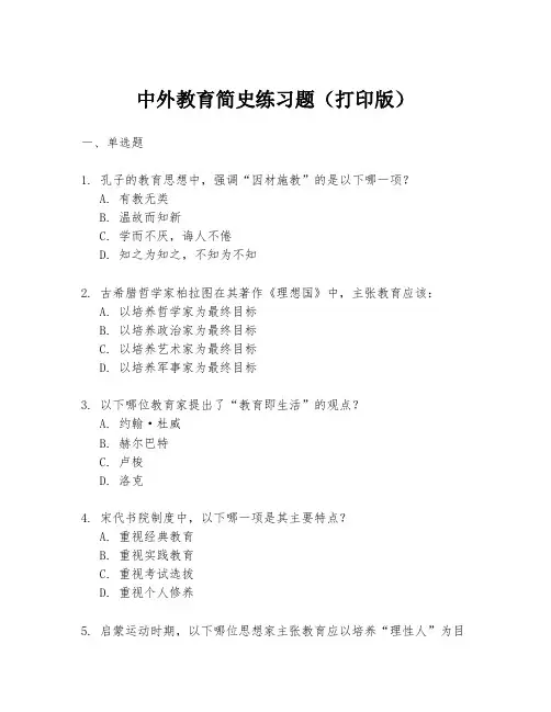 中外教育简史练习题(打印版)