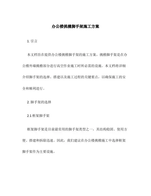 办公楼挑檐脚手架施工方案