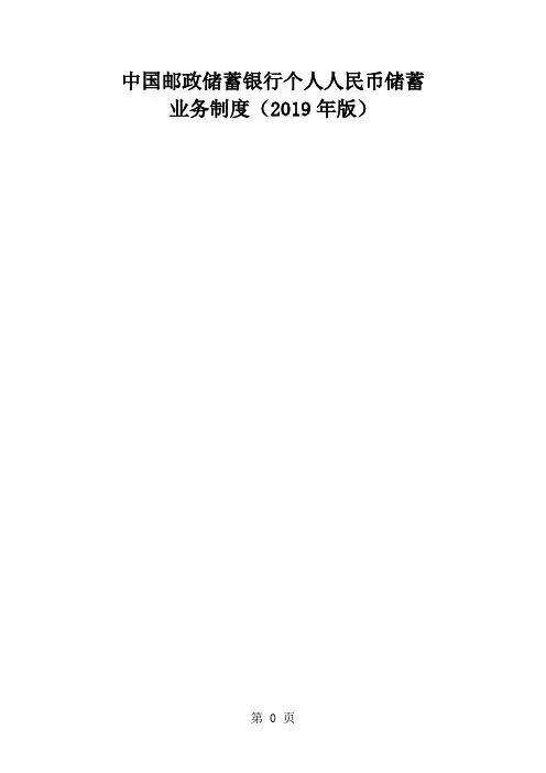 中国邮政储蓄银行储蓄业务制度2019年版-131页word资料