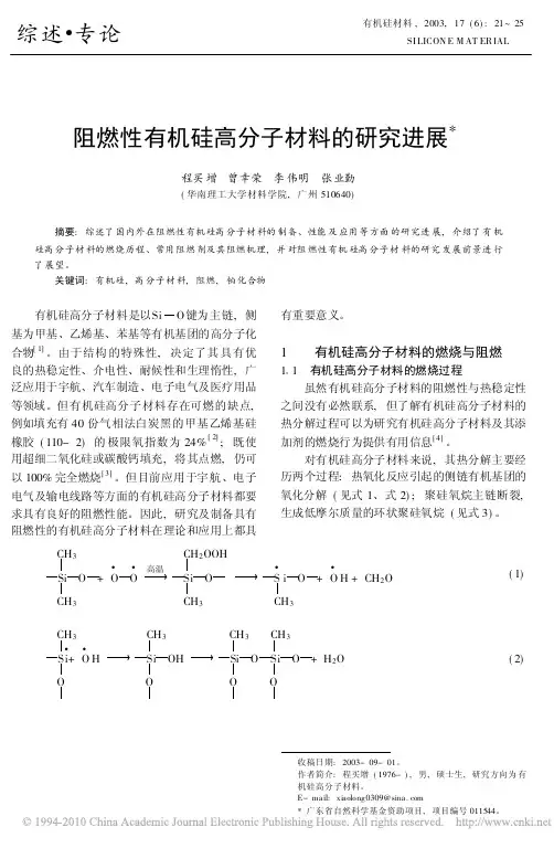 阻燃性有机硅高分子材料的研究进展
