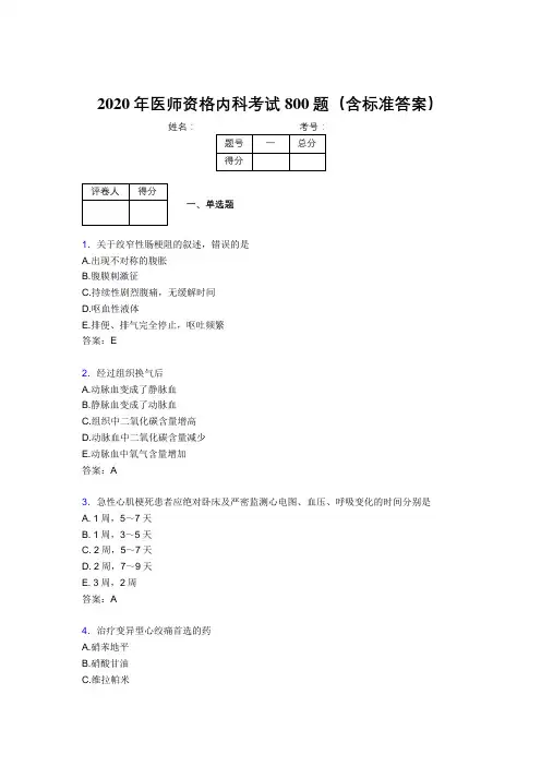 精选2020年医师定期考核内科医生完整考题库800题(含参考答案)