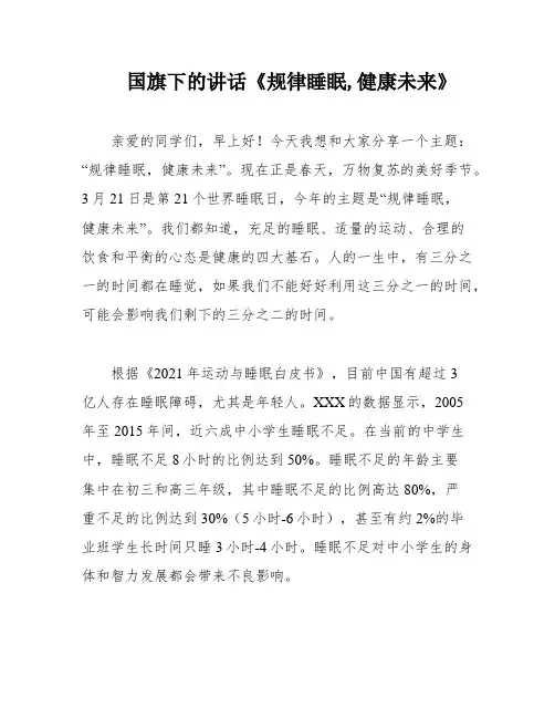 国旗下的讲话《规律睡眠,健康未来》