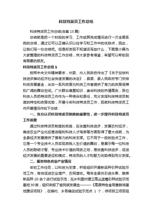 科技特派员工作总结（合集15篇）