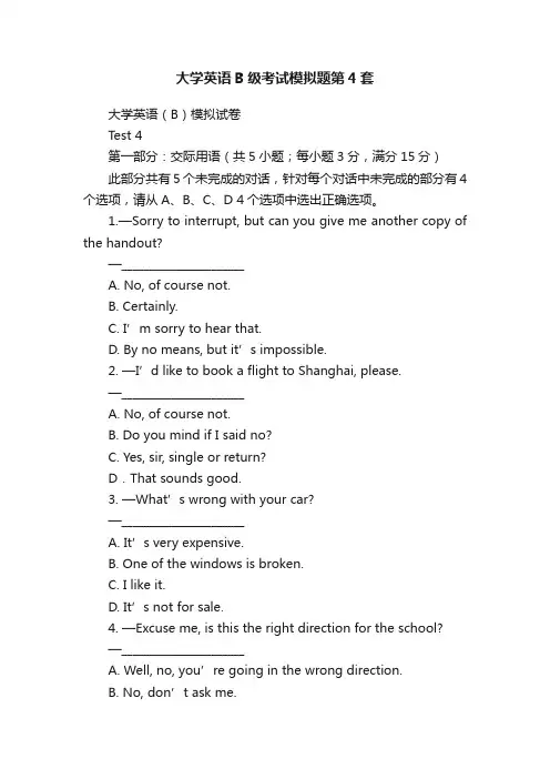 大学英语B级考试模拟题第4套