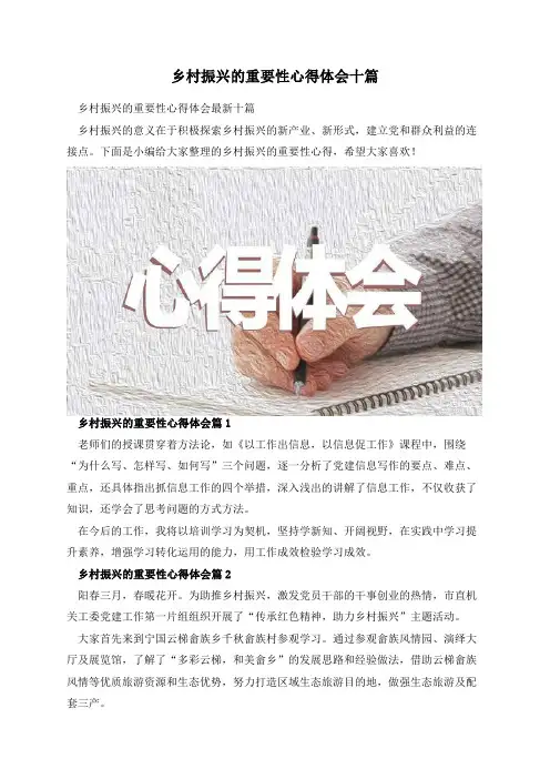 乡村振兴的重要性心得体会十篇