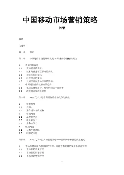 移动通信企业市场营销策略