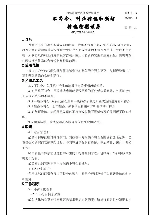 GBT23001：2017两化融合程序文件-不符合、纠正措施和预防措施控制程序
