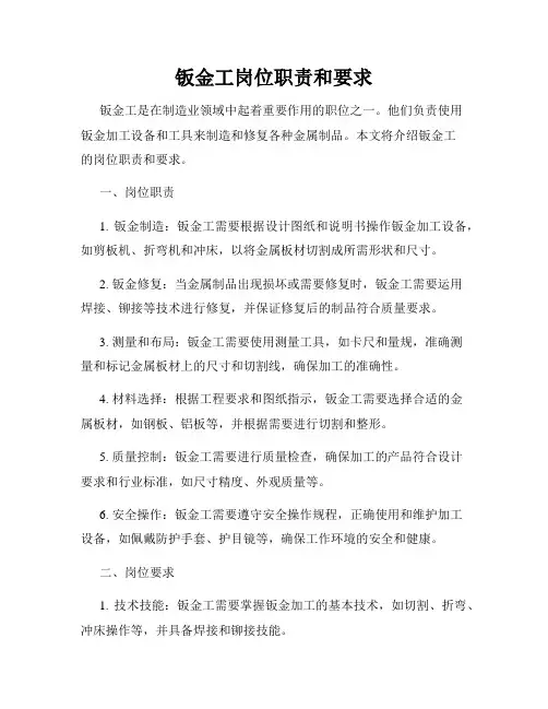 钣金工岗位职责和要求