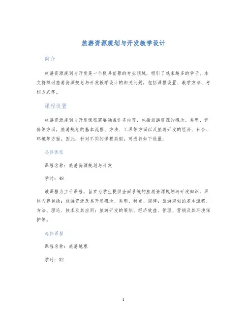 旅游资源规划与开发教学设计