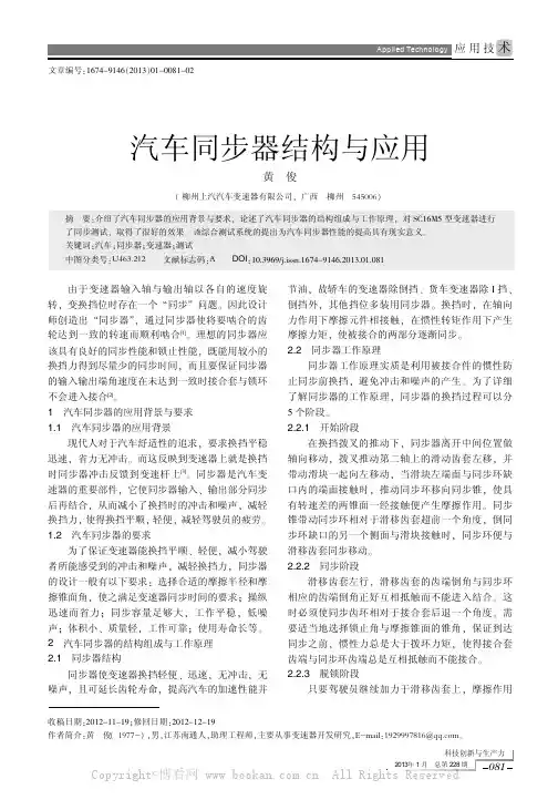 汽车同步器结构与应用