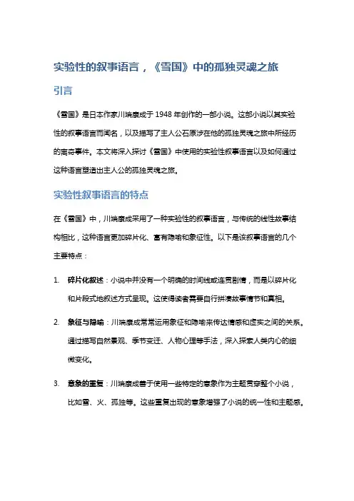 实验性的叙事语言,《雪国》中的孤独灵魂之旅