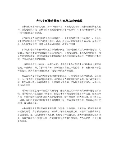 吉林省环境质量存在问题与对策建议